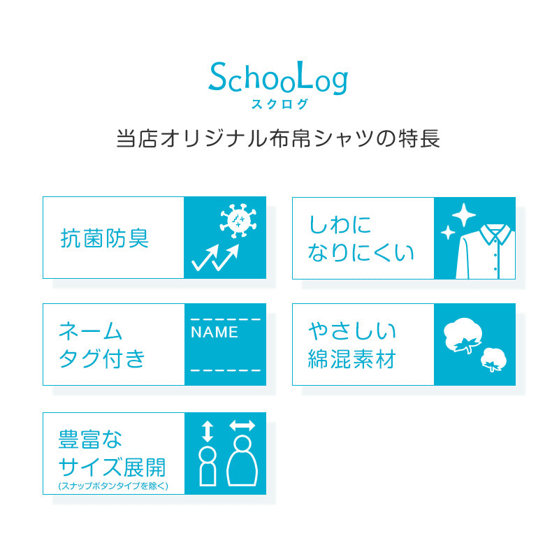 ★リニューアル★ スクールシャツ 第1ボタンがスナップボタン 長袖 男子 3枚セット カッターシャツ 学生 長袖シャツ フォーマル 110cm～130cm 学生服 ワイシャツ 小学校 男の子 制服 シャツ 白 無地 抗菌防臭 スクログ 110 120 130