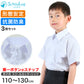 男子半袖カッターシャツ（第１ボタンがスナップ）3枚セット 110cm～130cm 学生服 ワイシャツ 小学生 男の子 制服 シャツ 形態安定 Yシャツ (送料無料)