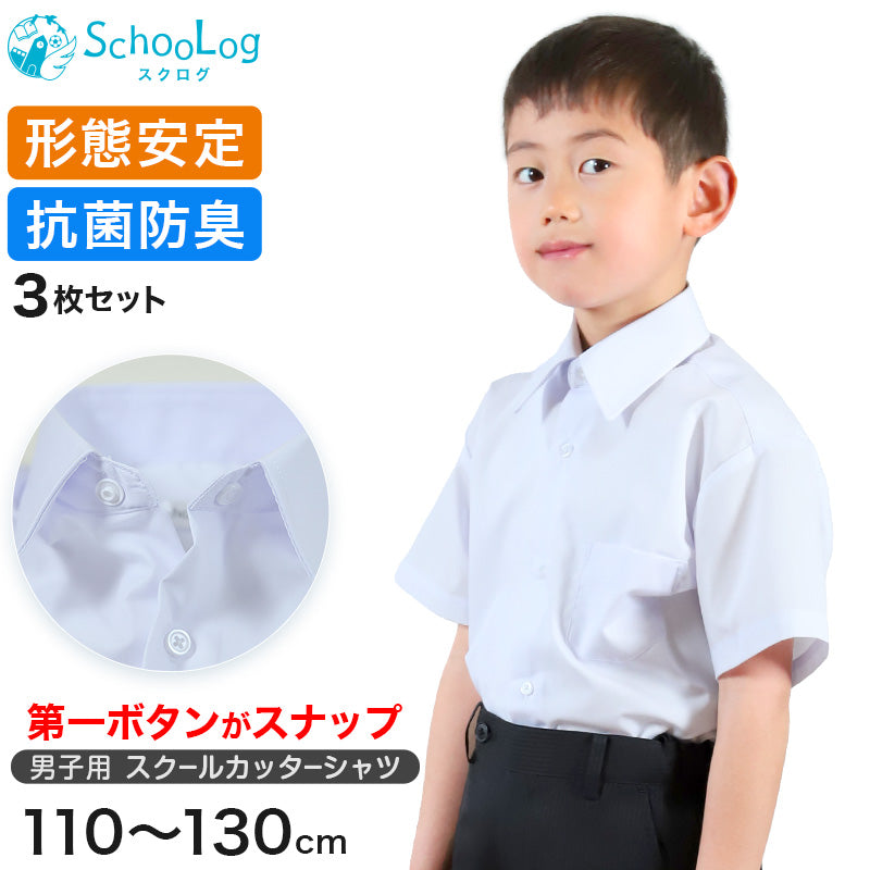 男子半袖カッターシャツ（第１ボタンがスナップ）3枚セット 110cm～130cm 学生服 ワイシャツ 小学生 男の子 制服 シャツ 形態安定 Yシャツ (送料無料)