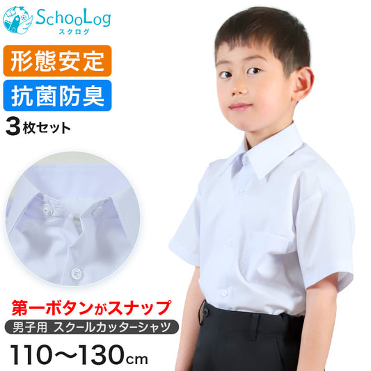 男子半袖カッターシャツ（第１ボタンがスナップ）3枚セット 110cm～130cm 学生服 ワイシャツ 小学生 男の子 制服 シャツ 形態安定 Yシャツ (送料無料)
