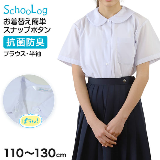 スクールシャツ ブラウス 第１ボタンがスナップボタン 半袖 女子 丸襟 ホワイト 学生 フォーマル 無地 110 120 130 cm 学生服 小学 学校 女の子 制服 夏服 シャツ 抗菌防臭 スクログ (在庫限り)