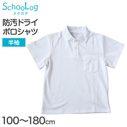 スクール ポロシャツ 半袖 キッズ 子供 制服 小学生 スクールシャツ 100cm～180cm 小学校 半そで 白 男子 女子 学生服 通学用 夏服 学校 (在庫限り)