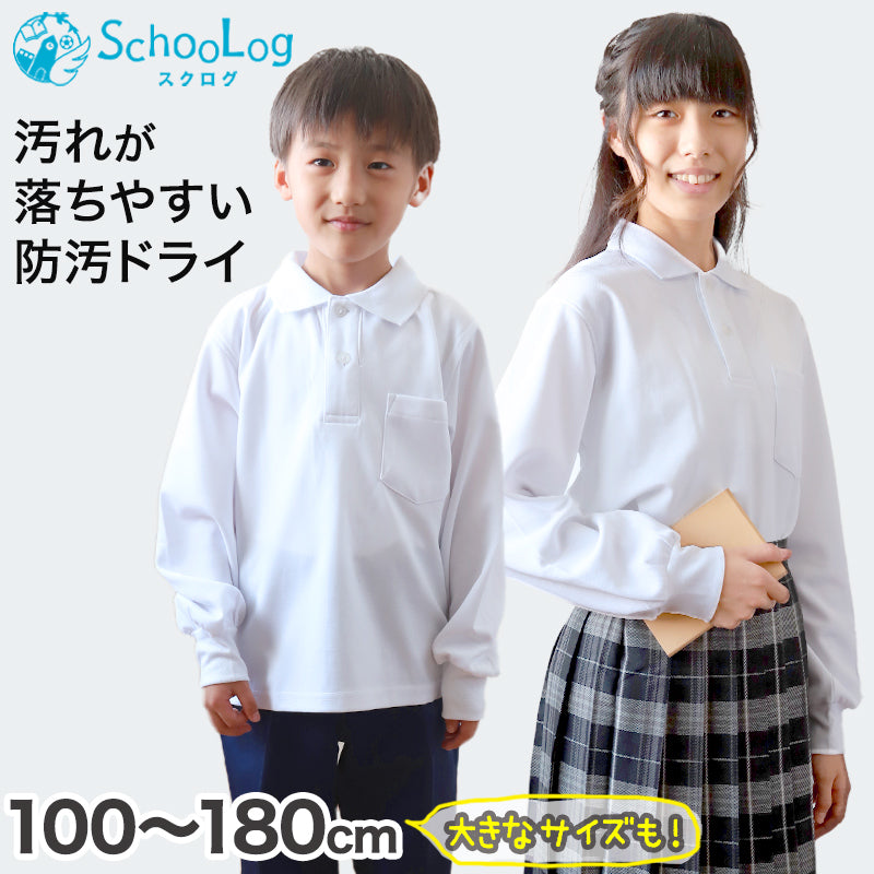 ポロシャツ キッズ 長袖 スクール 子供 小学生 制服 スクールシャツ 100cm～180cm 小学校 男子 女子 白 大きいサイズ 150 160 170 学生服 通学用 学校
