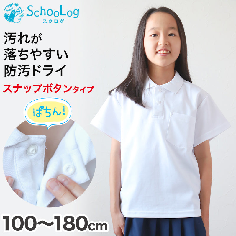 スクール ポロシャツ 半袖 キッズ 子供 スナップボタン スクールシャツ 男子 女子 100cm～180cm 制服 小学生 小学校 白 学生服 通学用 夏服 学校 120 130 140 150 160 170 180 大きいサイズ