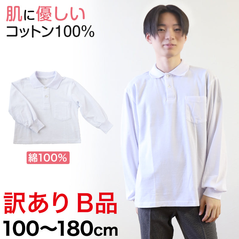 綿100% スクール用長袖ポロシャツ(B品) 100cm～180cm (着替え 洗い替え 習字 いもほり どろんこ 野外学習 泥遊び お絵描き 粘土あそび 絵画教室) (在庫限り)