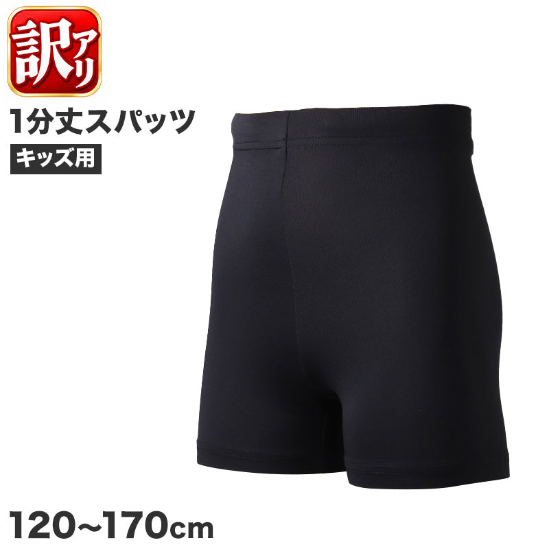 訳あり キッズ スパッツ 1分丈 ジュニア スポーツインナー 吸水速乾 ストレッチ UVカット 紐付き 120 130 140 150 160 170cm アンダーパンツ 子供 男の子 女の子 男女兼用 ショートタイツ レギンス インナーパンツ サッカー バスケ 体育 部活