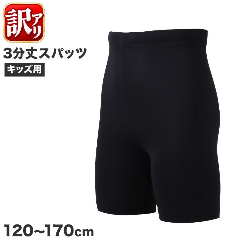 訳あり キッズ スパッツ 3分丈 ジュニア スポーツインナー 吸水速乾 ストレッチ UVカット 紐付き 120 130 140 150 160 170cm アンダーパンツ 子供 男の子 女の子 男女兼用 ショートタイツ レギンス インナーパンツ サッカー バスケ 体育 部活 練習
