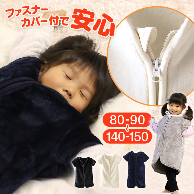 スリーパー キッズ 半袖 冬 冬用 着る毛布 あったかい 毛布みたい こども ふんわり 80-90cm～140-150cm 子供用スリーパー 袖付き 男の子 女の子 ファスナー 前開き 防寒 寒さ対策 子供服 ルームウェア パジャマ 上着 寝巻 80 90 100 110 120 130 140 150