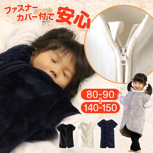 スリーパー キッズ 半袖 冬 冬用 着る毛布 あったかい 毛布みたい こども ふんわり 80-90cm～140-150cm 子供用スリーパー 袖付き 男の子 女の子 ファスナー 前開き 防寒 寒さ対策 子供服 ルームウェア パジャマ 上着 寝巻 80 90 100 110 120 130 140 150