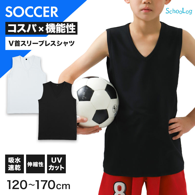 キッズ サッカー インナー ジュニア スポーツインナー Vネック ノースリーブ 120 130 140 150 160 170cm スリーブレス シャツ 吸水速乾 UVカット ストレッチ アンダーシャツ サッカーウェア トレーニング 練習用 子供 男の子 女の子 男女兼用 (在庫限り)