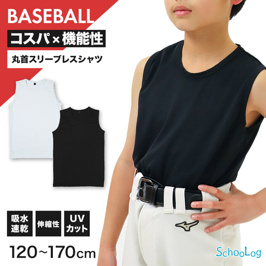 キッズ 野球 インナー ジュニア スポーツインナー 丸首 スリーブレス シャツ ノースリーブ 吸水速乾 UVカット 120 130 140 150 160 170cm 伸縮 アンダーシャツ 子供 男女兼用 白 黒 練習用 ベースボール サッカー 体育 速乾 夏用 (在庫限り)
