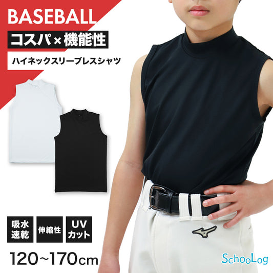 キッズ 野球 インナー ジュニア スポーツインナー ハイネック スリーブレス シャツ ノースリーブ 吸水速乾 UVカット 120 130 140 150 160 170cm 伸縮 アンダーシャツ 子供 男女兼用 白 黒 練習用 ベースボール サッカー 体育 速乾 夏用 (在庫限り)