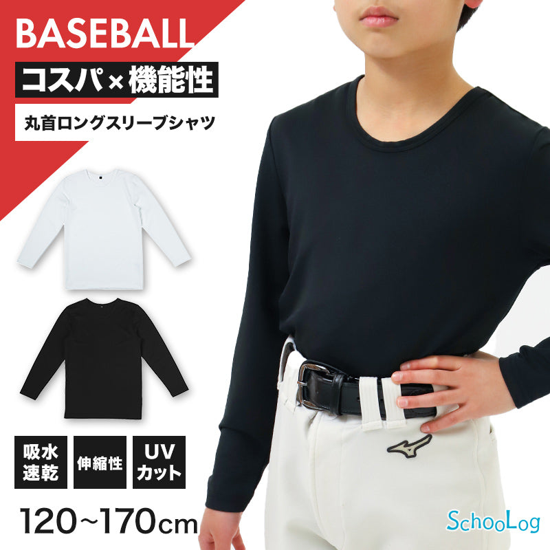 キッズ 野球 インナー ジュニア スポーツインナー 丸首 長袖 シャツ 吸水速乾 UVカット 120 130 140 150 160 170cm 伸縮 アンダーシャツ 子供 男女兼用 白 黒 練習用 ベースボール サッカー 体育 速乾 夏用 (在庫限り)