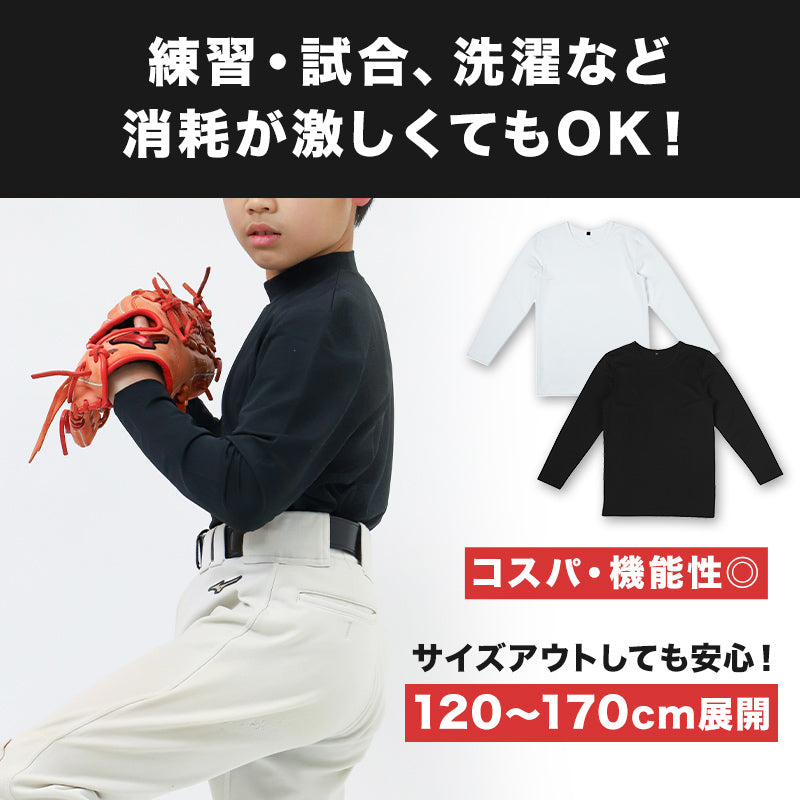 キッズ 野球 インナー ジュニア スポーツインナー 丸首 長袖 シャツ 吸水速乾 UVカット 120 130 140 150 160 170cm 伸縮 アンダーシャツ 子供 男女兼用 白 黒 練習用 ベースボール サッカー 体育 速乾 夏用 (在庫限り)