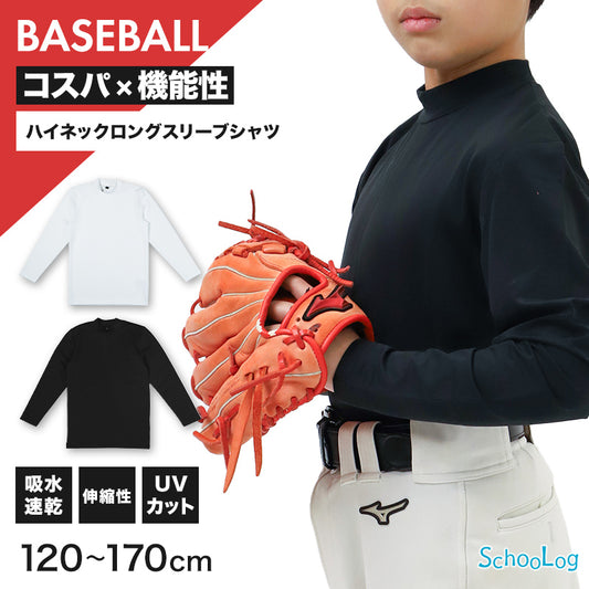 キッズ 野球 インナー ジュニア スポーツインナー ハイネック 長袖 シャツ 吸水速乾 UVカット 120 130 140 150 160 170cm 伸縮 アンダーシャツ 子供 男女兼用 白 黒 練習用 ベースボール サッカー 体育 速乾 夏用 (在庫限り)