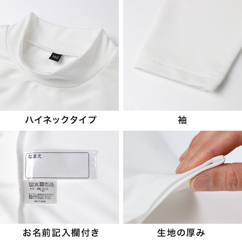 キッズ 野球 インナー ジュニア スポーツインナー ハイネック 長袖 シャツ 吸水速乾 UVカット 120 130 140 150 160 170cm 伸縮 アンダーシャツ 子供 男女兼用 白 黒 練習用 ベースボール サッカー 体育 速乾 夏用 (在庫限り)