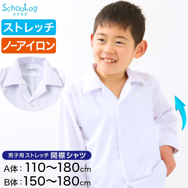 ストレッチ スクールシャツ 長袖 男子 開襟シャツ 110cmA～180cmB B体 学生服 ワイシャツ 中学生 高校生 男の子 制服 シャツ ノーアイロン Yシャツ