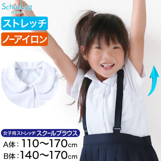 ストレッチ生地 丸襟 スクールシャツ 半袖 女子 ブラウス 透けにくい 110cm(A体)～170cm(B体) 小学生 制服 女の子 ノーアイロン 学生服 中学生 シャツ Ｂ体 ゆったり 大きいサイズ 柔らかい ニット素材