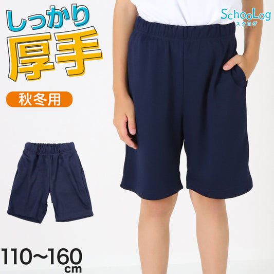 体操服 ハーフパンツ 厚手 小学生 体操着 短パン 半ズボン 110～160cm 秋 冬 女の子 男の子 ネイビー 保育園 幼稚園 無地 男子 女子 入学 準備 濃紺 スポーツウェア 厚地 丈夫