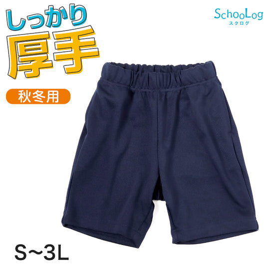 SchooLog キッズ 厚手スムース ハーフパンツ S～3L 女の子 男の子 ネイビー 小学校 中学校 運動着 無地 男子 女子 入学 準備 濃紺 スポーツウェア 厚手 秋 冬