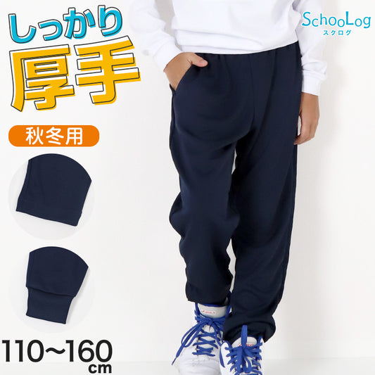 体操服 長ズボン 厚手 秋冬 小学生 体操着 ロングパンツ トレーニングパンツ 110～160cm 女の子 男の子 ネイビー 保育園 幼稚園 無地 男子 女子 入学 準備 濃紺 スポーツウェア 厚地 秋 冬
