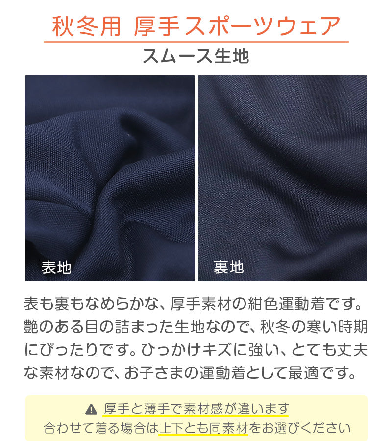 体操服 長ズボン 厚手 秋冬 小学生 体操着 ロングパンツ トレーニングパンツ 110～160cm 女の子 男の子 ネイビー 保育園 幼稚園 無地 男子 女子 入学 準備 濃紺 スポーツウェア 厚地 秋 冬