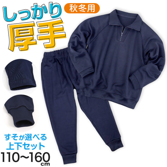 体操服 上下セット 厚手スムース 秋 冬 体操着 長袖 長ズボン 110～160cm 小学生 女の子 男の子 ネイビー 濃紺 保育園 幼稚園 子供 無地 男子 女子 入学 準備 スポーツウェア