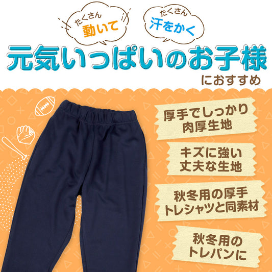SchooLog キッズ 厚手スムース トレーニングパンツ S～3L 女の子 男の子 ネイビー 小学校 中学校 無地 男子 女子 入学 準備 濃紺 スポーツウェア 長ズボン 厚手 秋 冬