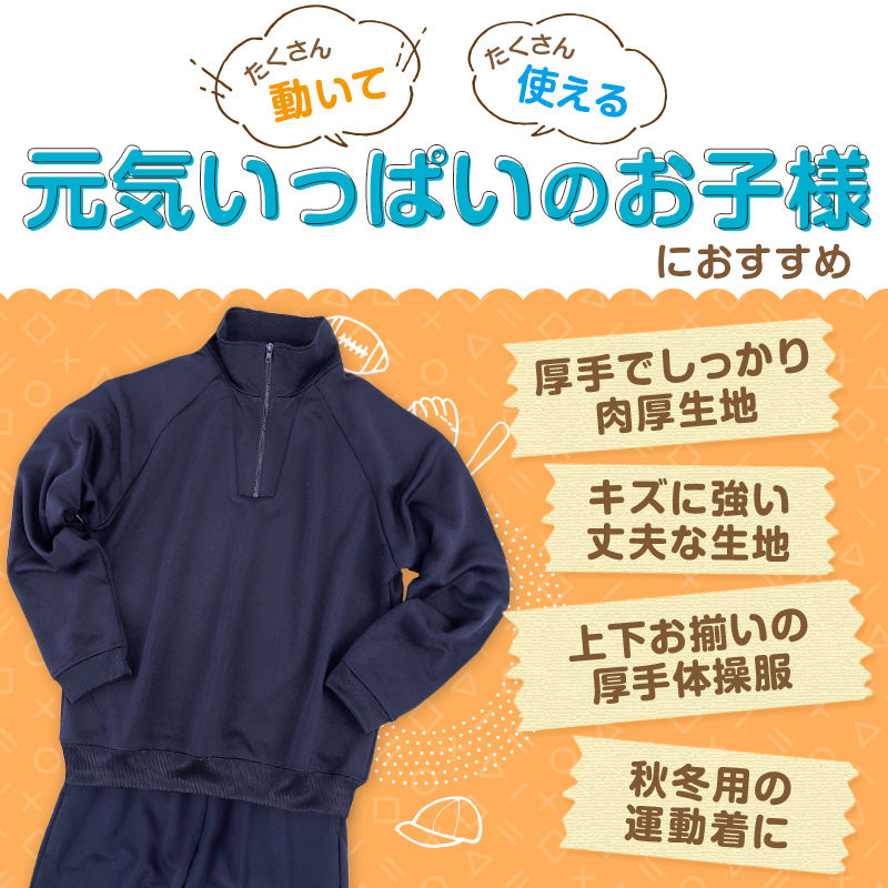 Schoolog 吸汗速乾 厚手スムース 体操服 上下セット S～3L 女の子 男の子 ネイビー 小学校 中学校 無地 男子 女子 入学 準備 濃紺 スポーツウェア 長袖 長ズボン 厚手 秋 冬