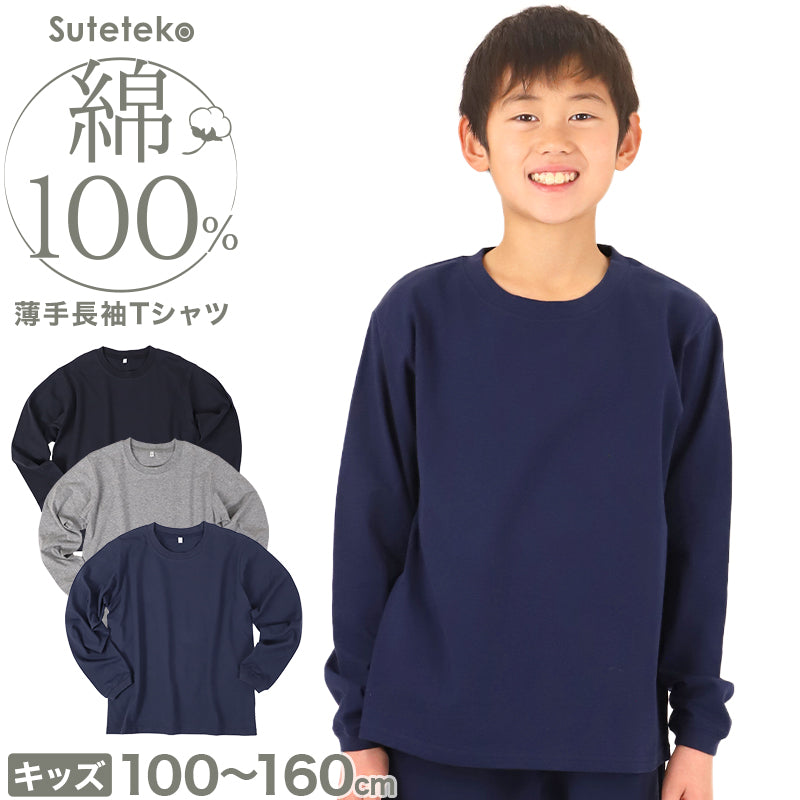 綿100％ キッズ 子供服 長袖Tシャツ 薄手 無地 ジュニア 100～160cm 子供 ロンT 綿100% コットン 無地 子供服 男の子 女の子 トップス インナー 肌にやさしい 通園 通学 ルームウェア パジャマ 重ね着 冷房対策 春 秋 シンプル 定番 デイリー