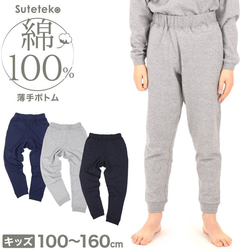 綿100% キッズ 長ズボン ルームウェア 薄手 子供服 ボトム パンツ 無地 ジュニア 100～160cm 子供 男の子 女の子 ルームパンツ 部屋着 春 夏 こども シンプル ウエストゴム パジャマ ズボン 冷房対策 寝汗対策 通気性 吸汗 洗い替え 保育園 幼稚園 小学生 コットン