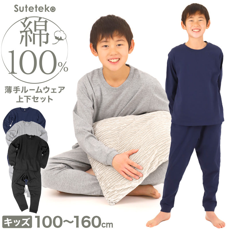 キッズ 無地 ルームウェア パジャマ兼用 薄手 綿100％ 上下セット 100～160cm ジュニア キッズルームウェア キッズパジャマ上下 無地パジャマ 薄手パジャマ 綿素材 肌にやさしい 敏感肌 汗っかき 寝冷え対策 お泊まり 兄弟おそろい 男女兼用 デイリー ナイトウェア