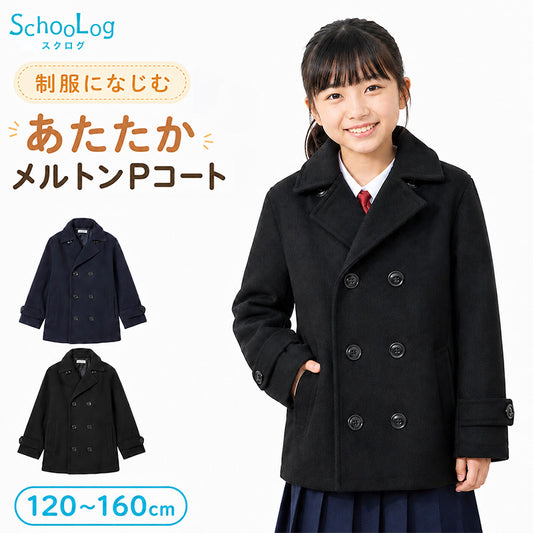 キッズ ピーコート 小学生 スクールコート 軽い Pコート ショート丈 子供 コート 120～160cm 通学 ジュニア 中学生 制服 アウター 男の子 女の子 防寒 暖かい 120 130 140 150 160 (送料無料)