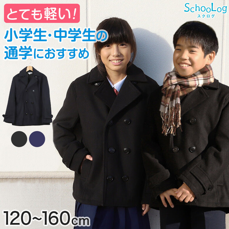 Pコート ショート丈 ピーコート コート 軽い 小学生 スクログ 子供 スクール用コート 120～160cm 通学 ジュニア キッズ 中学生 制服 アウター 男の子 女の子 防寒 暖かい 120 130 140 150 160 (送料無料)