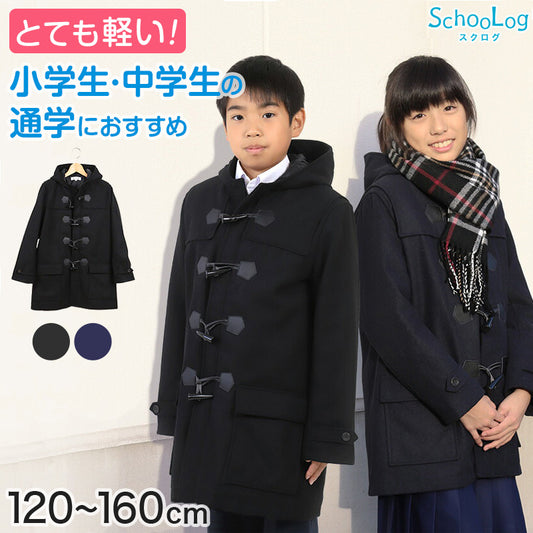 小学生 ダッフルコート 学生 スクールコート 女子 男子 120～160cm 軽い 制服 コート 子供 キッズ 中学生 アウター 防寒 暖かい 黒 紺 無地 シンプル 男の子 女の子 前ファスナー フード ゆったり 120 130 140 150 160 (送料無料)