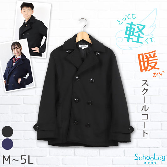 スクールコート 中学生 ピーコート 男子 女子 軽い 黒 紺 M～5L 高校生 学生 学校 制服 子供 コート Pコート メンズ レディース 冬 大きいサイズ キッズ 防寒 暖かい 通学 シンプル M L LL 3L 4L 5L (送料無料)