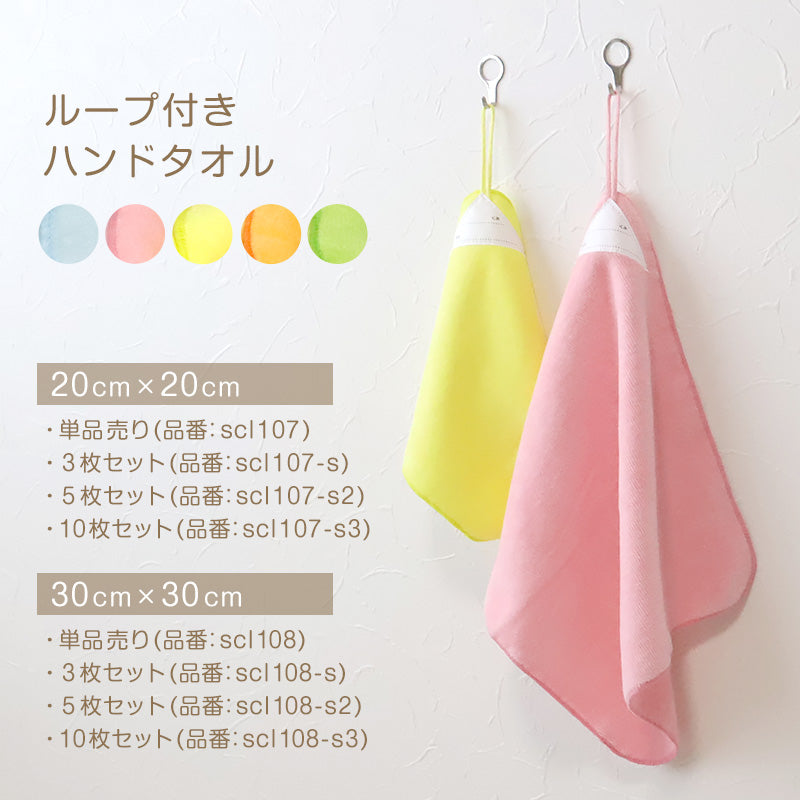 【10枚セット】 ループ付き タオル ループタオル  綿100 まとめ買い ハンドタオル 保育園 幼稚園 20cm 20cm×20cm ループ付タオル 子供用 キッズ 男の子 女の子 名前 入園準備 無地 紐付きタオル ウォッシュタオル 小さいタオル 子供用タオル 園児用タオル ハンカチ 入園