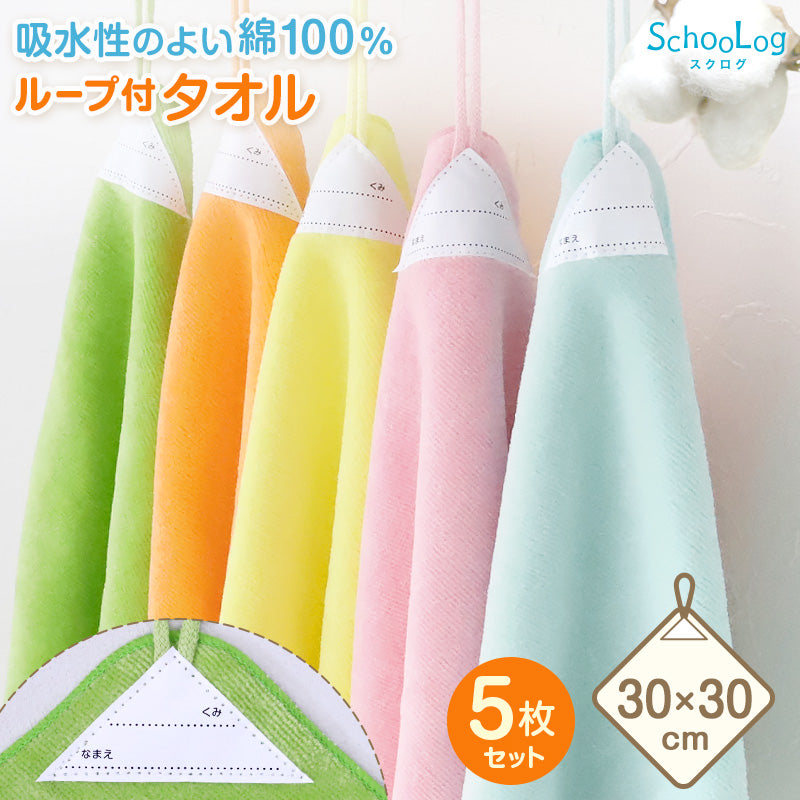 【5枚セット】 ループ付き タオル ループタオル 綿100 ハンドタオル 保育園 幼稚園 30cm 30cm×30cm ループ付タオル 子供用 キッズ 男の子 女の子 名前 入園準備 無地 紐付きタオル ウォッシュタオル 小さいタオル 子供用タオル 園児用タオル ハンカチ 入園