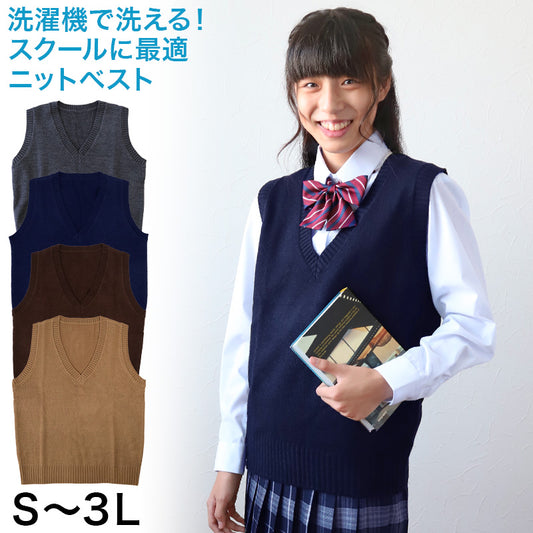 スクールベスト 女子 スクール ベスト 制服 ニット 秋 冬 Vネック S～3L (通学 学生 女子高生 高校生 中学生 ウール混 洗える シンプル 無地 大きいサイズ S M L LL 3L) (在庫限り)