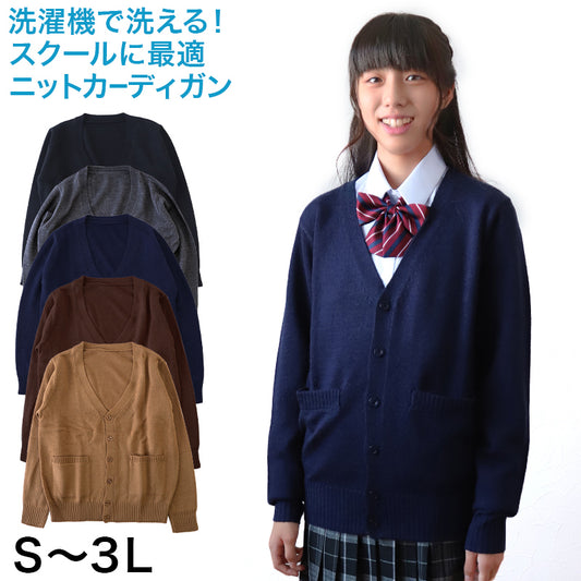 スクール カーディガン 女子 学生 Vネック ウール S～3L スクールカーディガン 制服 ニット 洗える スクールニット 高校生 シンプル 無地 冬 ポケット ベージュ 黒 大きいサイズ S M L LL 3L