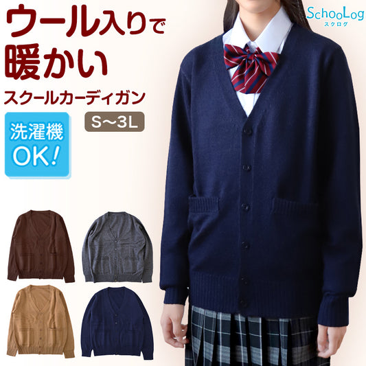 スクールカーディガン 女子 高校生 ウール 暖かい 洗える S～3L ゆったり 制服 冬 ニット 洗える スクール カーディガン 学生 グレー ベージュ 中学生 小学生 大きいサイズ S M L LL 3L (在庫限り)