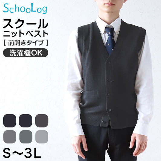 スクールベスト 男子 前あき Vネック ニット ベスト S～3L 前開き 洗える 秋冬 ニットベスト ウール スクール 制服 シンプル 無地 グレー 黒 大きいサイズ ジレ チョッキ S M L LL 3L