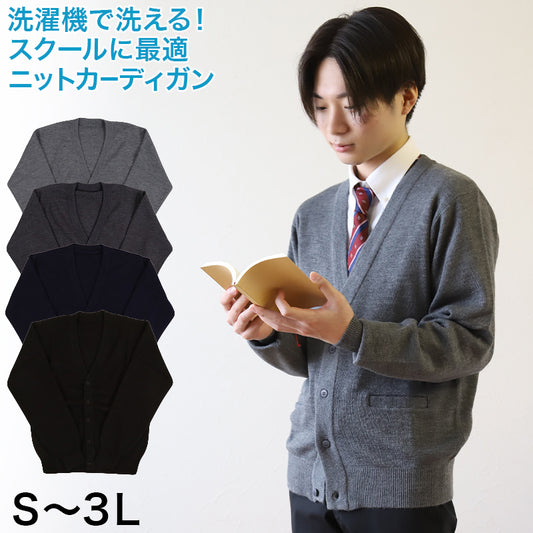 スクール カーディガン 男子 秋冬 ウール混 Vネック S～3L (制服 ニット 高校生 中学生 暖かい 学生 メンズ 学校 無地 大きいサイズ S M L LL 3L) (在庫限り)