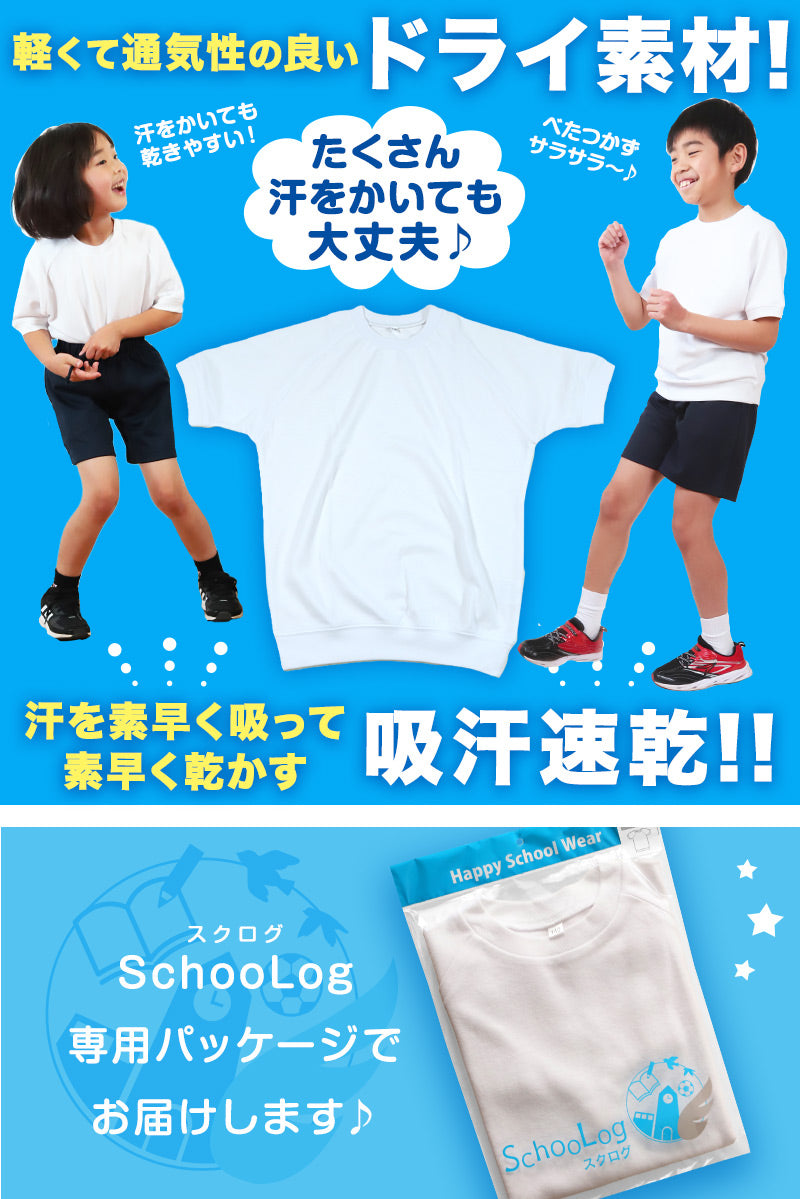 体操服 半袖 ドライ 体操着 小学生 110～160cm (白 小学校 女の子 男の子 速乾 子供 綿混 半そで キッズ 夏) (在庫限り)