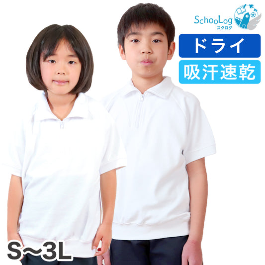 Schoolog ドライ素材＆吸汗速乾 半袖衿付き体操服 S～3L (体操着 白 小学校 女の子 男の子 ファスナー 襟付き ドライ 速乾 子供 綿混 半そで キッズ)