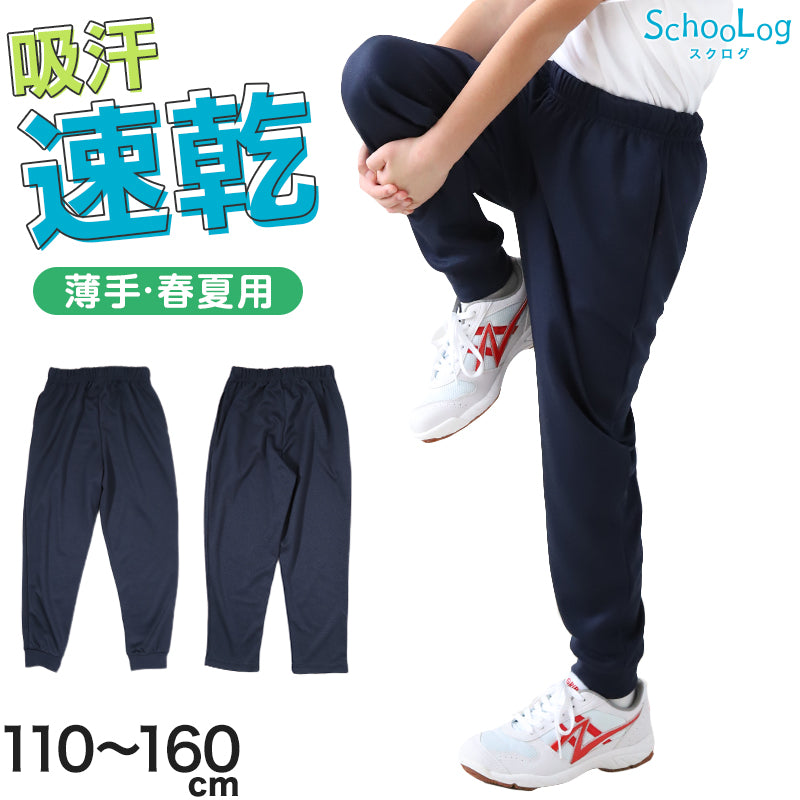 体操服 長ズボン 小学生 体操着 ズボン 紺 子ども キッズ パンツ 110 120 130 140 150 160 速乾 メッシュ 薄手 ロングパンツ 女の子 男の子 ネイビー 保育園 幼稚園 無地 男子 女子 入学 濃紺 スポーツウェア