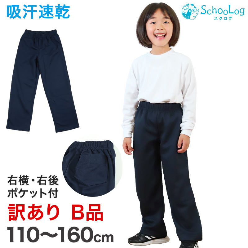 体操服 長ズボン 薄手 小学生 訳あり 110～160cm 体操着 体操ズボン ロングパンツ 速乾 子供 子ども キッズ 男子 女子 スクール 訳アリ品 (在庫限り)
