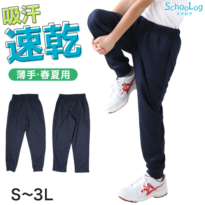 体操服 長ズボン 薄手 160 170 180 体操着 ロングパンツ 中学生 小学生 大きいサイズ ズボン パンツ 紺 S M L LL 3L 速乾 ネイビー 無地 男子 女子 濃紺 スポーツウェア 子供 キッズ ジュニア