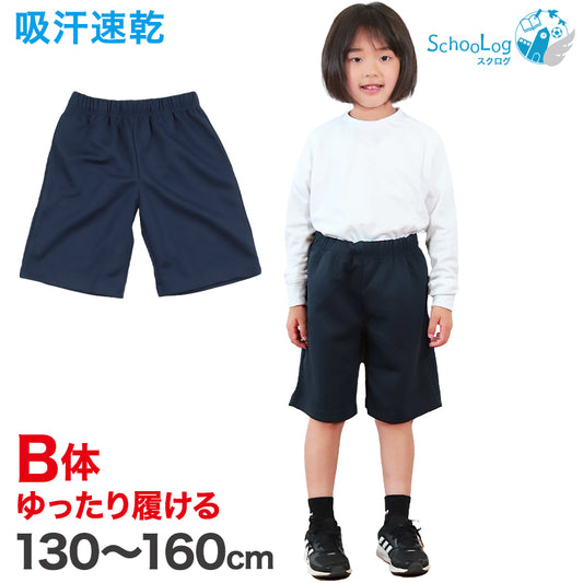 体操服 ハーフパンツ B体 体操着 半ズボン 短パン 130B～160cmB 小学生 小学校 ゆったりサイズ 男子 女子 スクール 子供 子ども キッズ 体育 大きめ 130 140 150 160