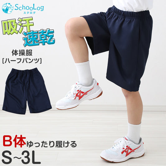 体操服 ハーフパンツ B体 体操着 半ズボン 短パン 大きいサイズ M L LL 3L 速乾 メッシュ 女の子 男の子 ネイビー 小学生 中学生 無地 男子 女子 入学 濃紺 スポーツウェア 大きめ
